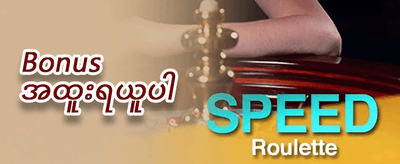 ကြိုဆိုဘောနပ်စ် ၁၀၀% ရယူပါ promotion